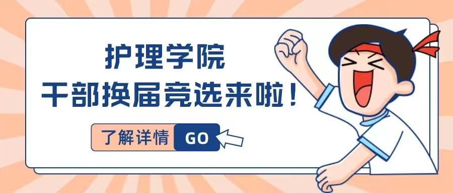 一起向未来！|护理学院干部换届竞选