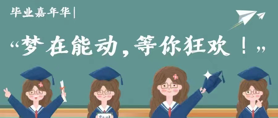 毕业嘉年华|梦在能动，等你狂欢！