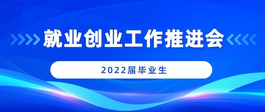 福州理工学院召开2022届毕业生就业创业工作推进会