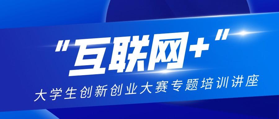 学校举办第八届“互联网+”大学生创新创业大赛专题培训讲座