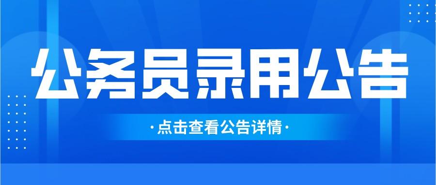 福建省2022年度考试录用公务员公告
