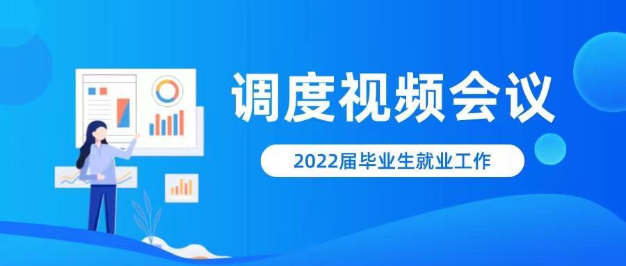 学校组织参加2022届全国普通高校毕业生就业工作第一次调度视频会议