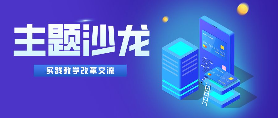 “实践教学改革交流”主题沙龙活动顺利举办