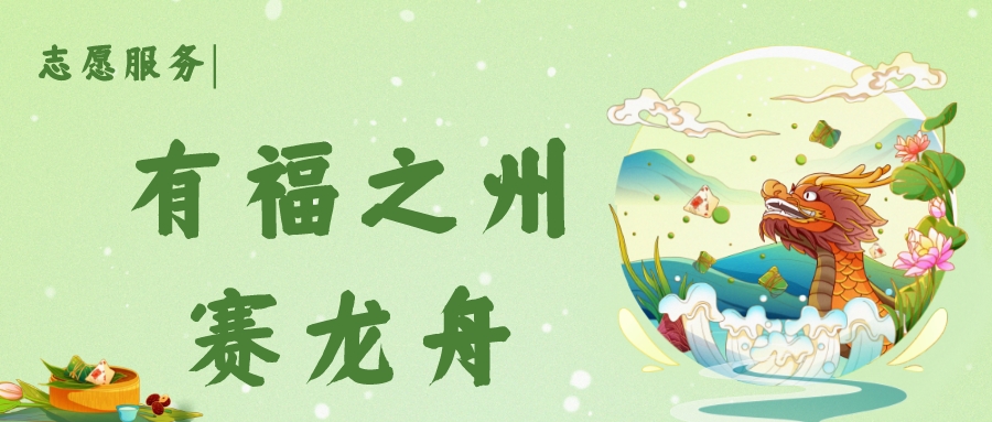 有福之州赛龙舟，福州理工学院志愿服务队温馨护航！