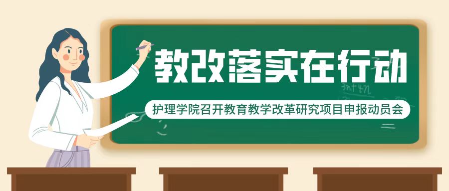 教改落实在行动|护理学院召开教育教学改革研究项目申报动员会