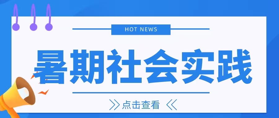 暑期社会实践|禁毒防艾进社区 爱与健康同前行