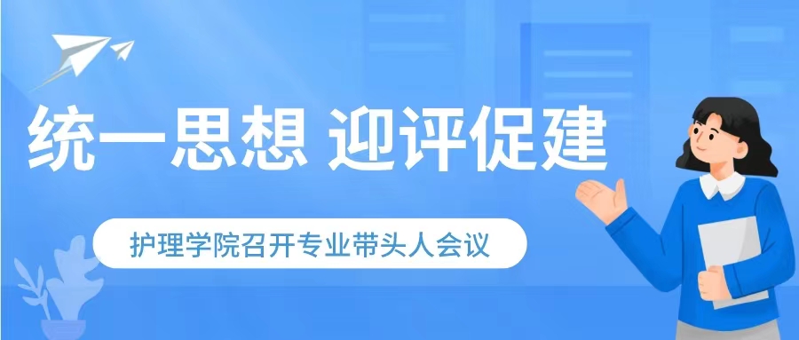 统一思想 迎评促建∣护理学院召开专业带头人会议