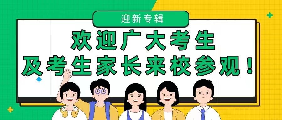 迎新特辑|欢迎广大考生及考生家长来校参观！