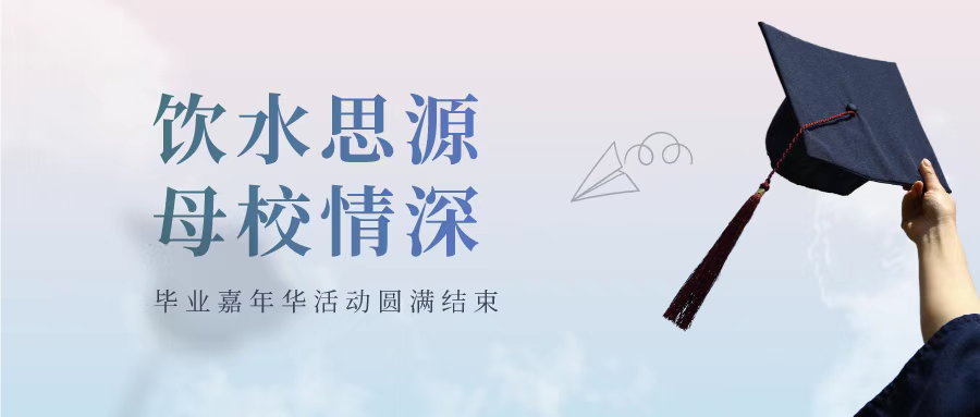 饮水思源，母校情深l毕业嘉年华活动圆满结束
