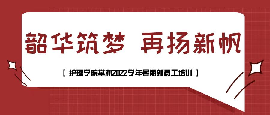 韶华筑梦 再扬新帆|护理学院举办2022学年暑期新员工培训