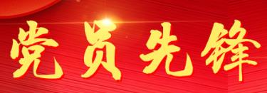 发文|关于给予学校“疫情防控教职工党员先锋队”通报表扬的决定