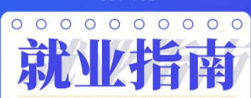 高校毕业生就业政策：毕业生入伍“四优先”政策