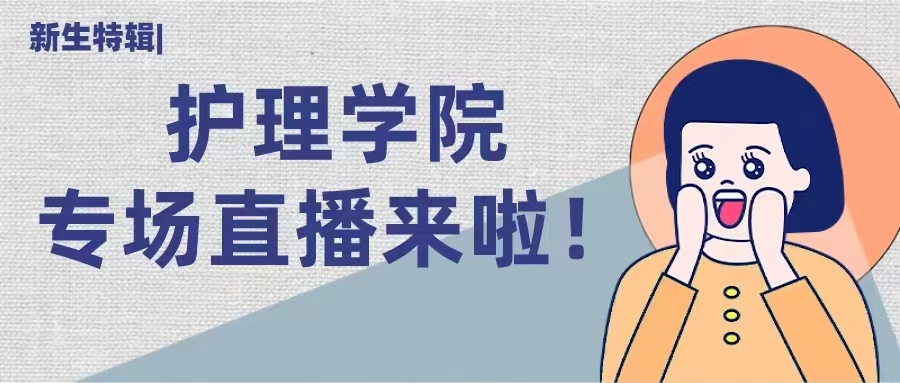 迎新特辑｜护理学院新生专场直播来啦！