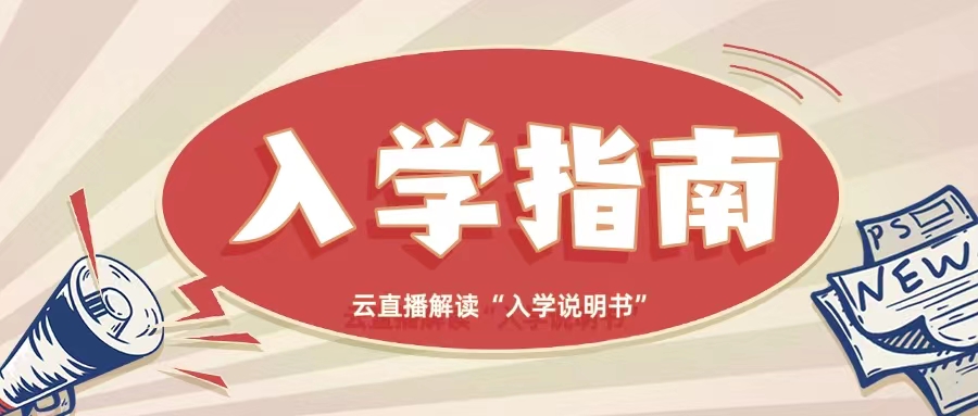 【新生夏令营】入学指南，云直播解读“入学说明书”