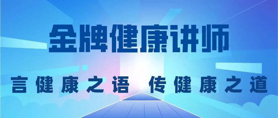 金牌健康讲师l传健康之语，言健康之道
