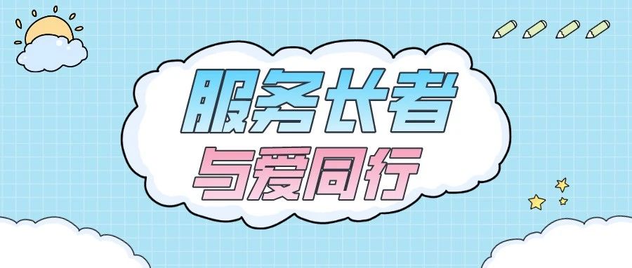 “愿”你相伴|护理学院学子携手共扬敬老美德