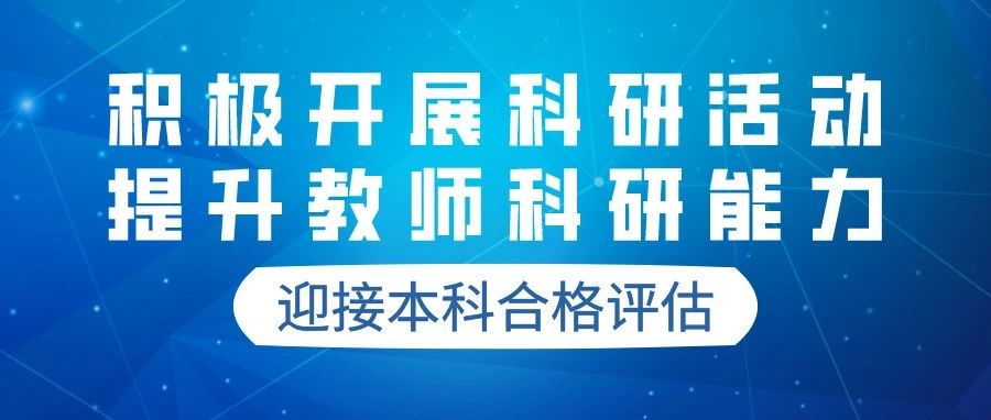 积极开展科研活动，提升教师科研能力，迎接本科合格评估