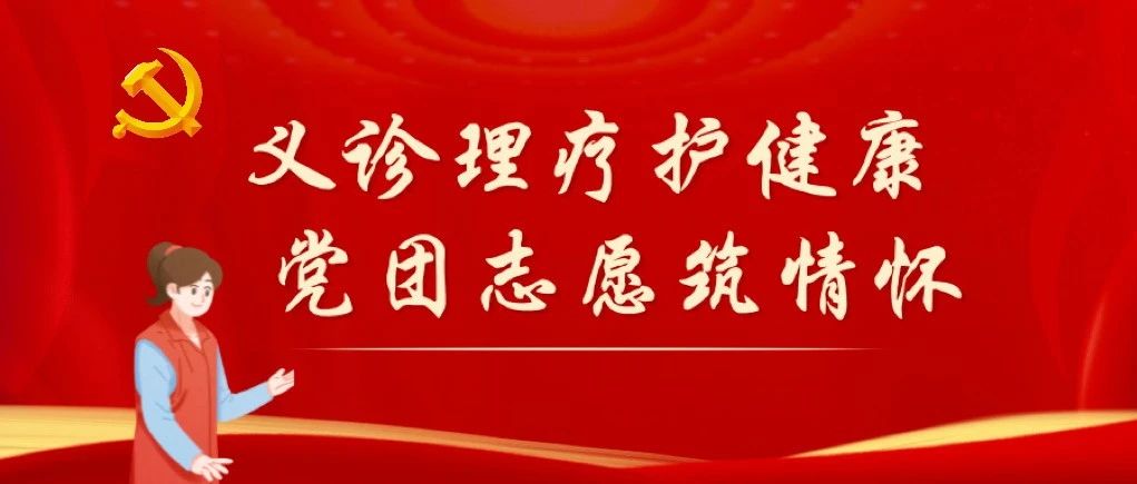 主题教育｜义诊理疗护健康，党团志愿筑情怀