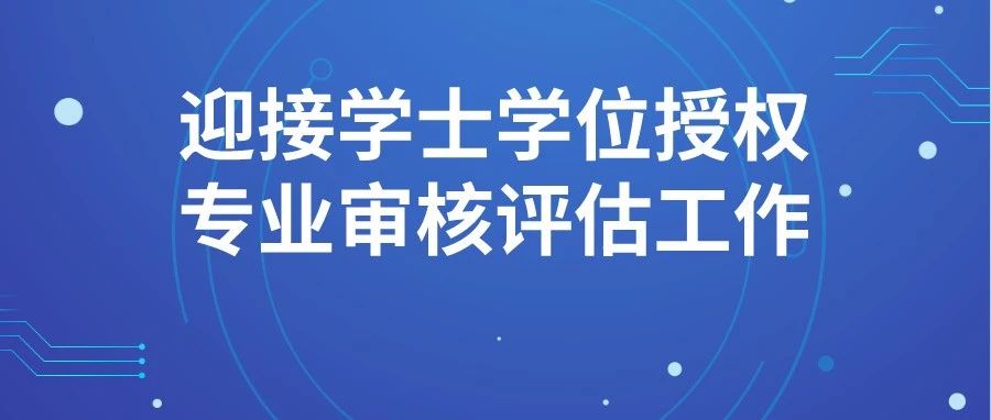 以评促建 踔厉前行｜护理学院迎接学士学位授权专业审核评估