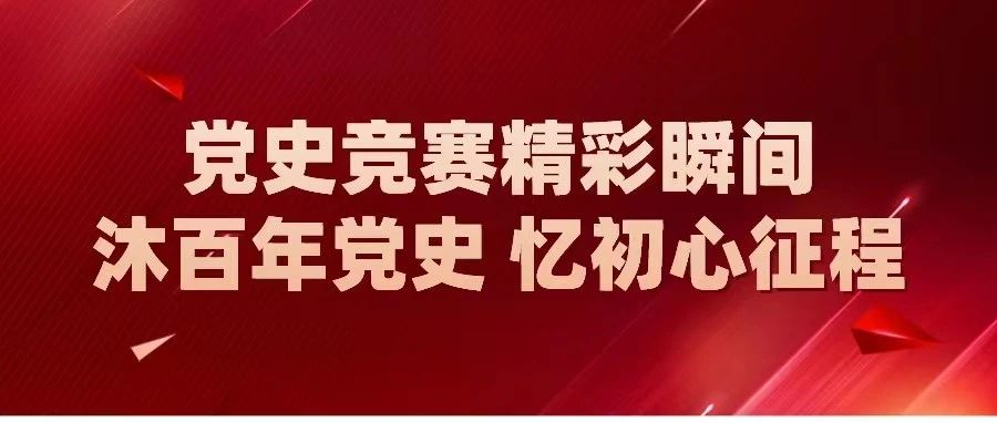 贯彻学习党的二十大精神知识竞赛|沐百年党史，忆初心征程