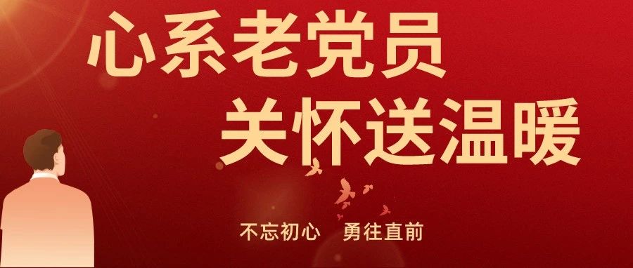 “愿”你相伴|心系老党员，关怀送温暖 心系老党员  关怀送温暖