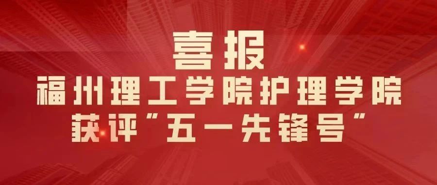 喜   报|福州理工学院护理学院获评福州市“五一先锋号”