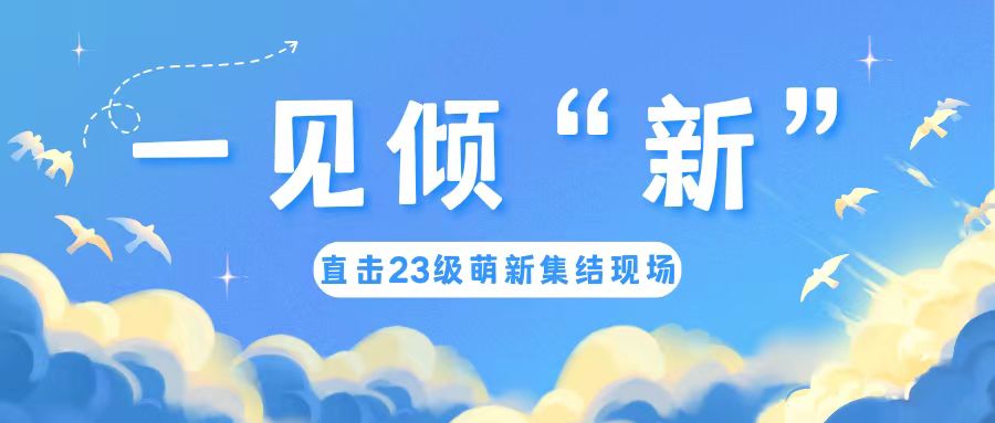 一见倾“新”|直击迎新现场，共扬启航之帆