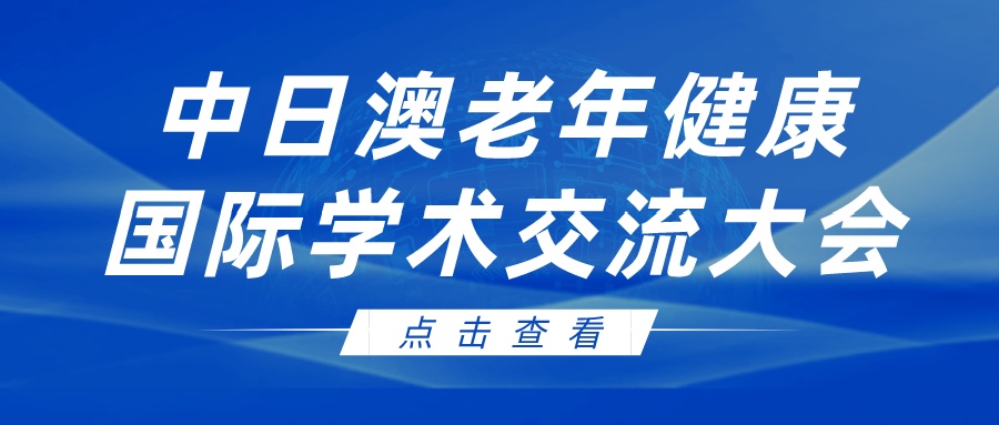 2023年9月13日中日澳老年健康国际学术交流大会在福州理工学院隆重举行