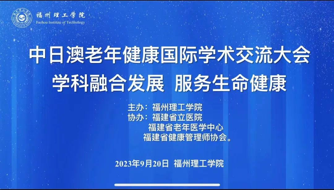 中日澳老年健康国际学术交流大会在福州理工学院圆满落幕