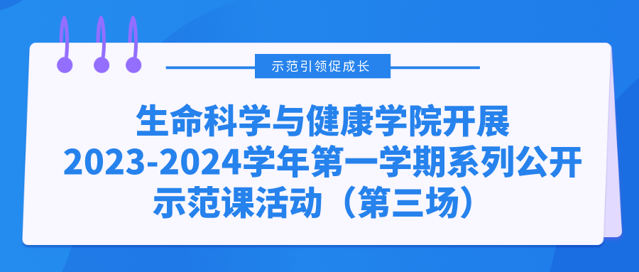 示范引领|生命科学与健康学院开展2023-2024学年第一学期系列公开示范课活动（第三场）