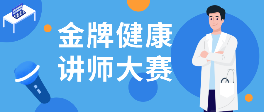  生命科学与健康学院顺利举办金牌健康讲师演讲比赛 
