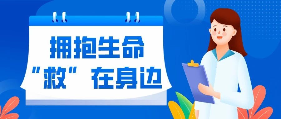拥抱生命 ，“救”在身边|护理学院开展急救知识及技能培训课程