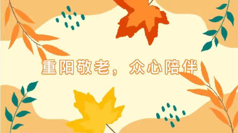 “愿”你相伴|重阳敬老，众心陪伴