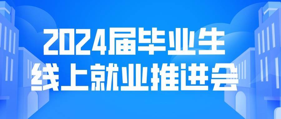 生命科学与健康学院顺利开展2024届毕业生线上就业推进会