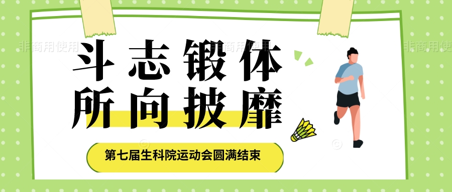 斗志锻体 所向披靡｜第七届生命科学与健康学院运动会圆满结束