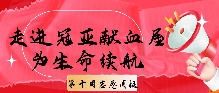“愿”你相伴|走进冠亚献血屋，为生命续航