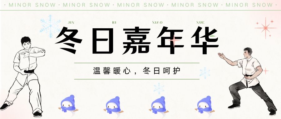 “愿”你相伴||生科院成功举办冬日嘉年华活动