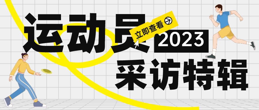 运动员采访合集｜青春无畏，超越自我