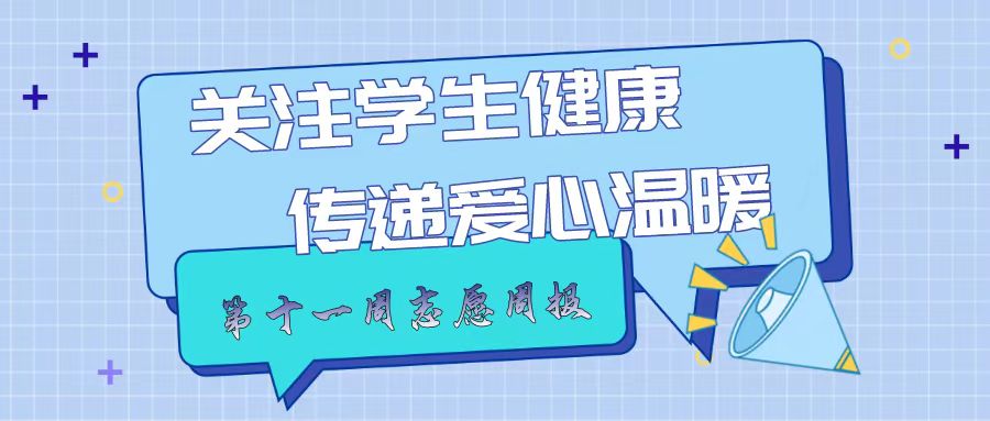 “愿”你相伴|关注学生健康，传递爱心温暖