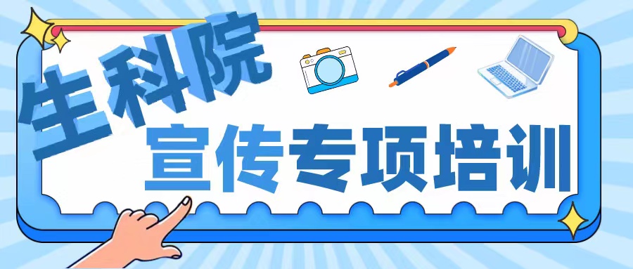 淬炼后生 锦绣满怀｜生科学院开展宣传专项培训