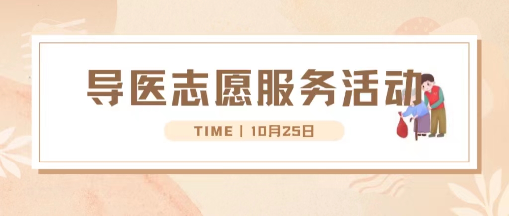 “愿”你相伴｜生命科学与健康学院联合连江县中医院开展导医志愿服务活动