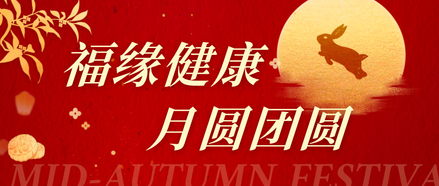 福缘健康 月圆团圆|生科学院师生同庆佳节