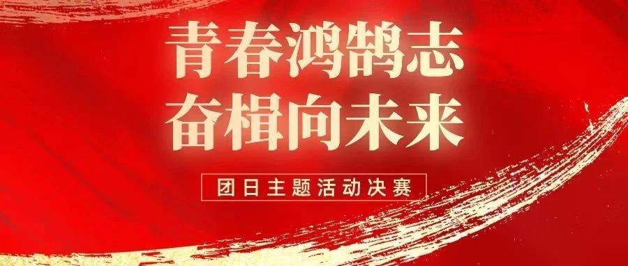 “青春鸿鹄志，奋楫向未来”团日活动汇演圆满落幕！