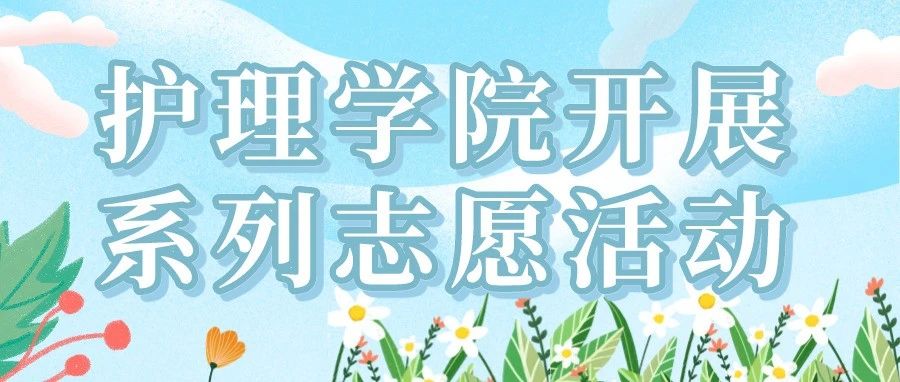 “愿”你相伴|护理学院组织开展系列志愿活动