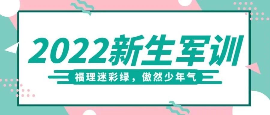 军训特辑|福理迷彩绿，傲然少年气！