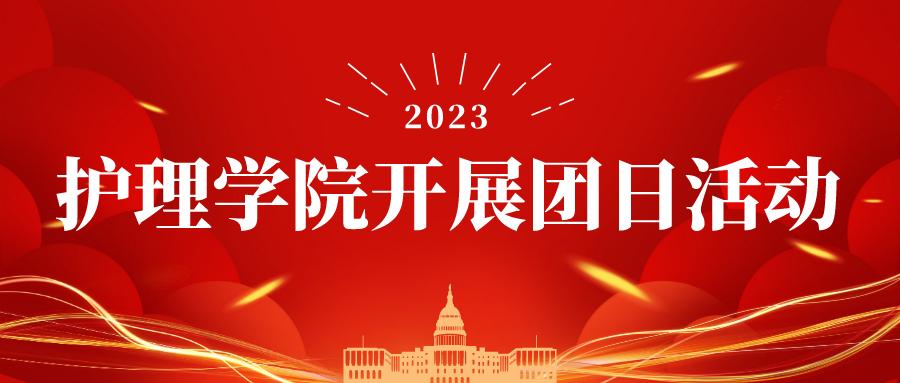 团日活动|创优争先，我的团日我做主