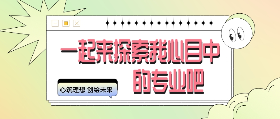 心筑理想 创绘未来  ——我心中的专业