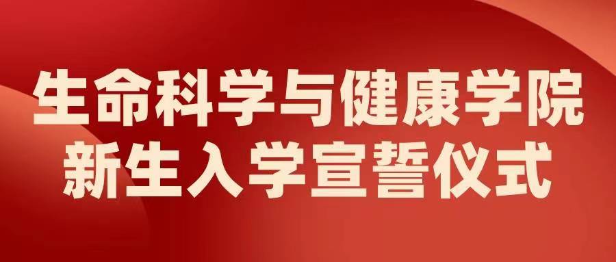 生命科学与健康学院举行2023新生入学宣誓仪式