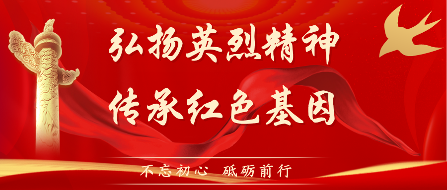 主题教育| 弘扬英烈精神，传承红色基因