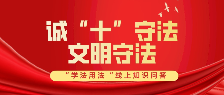 育人以法｜“学法用法”知识竞赛进行时